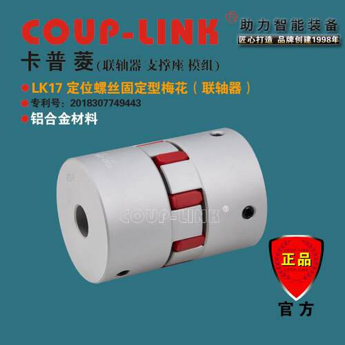 COUP-LINK联轴器LK17定位固定梅花联轴器抗油电器绝缘联轴器