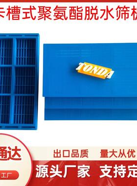 聚氨酯脱水筛网305*610PIPO卡槽式矿用振动筛高效耐磨聚氨酯筛网