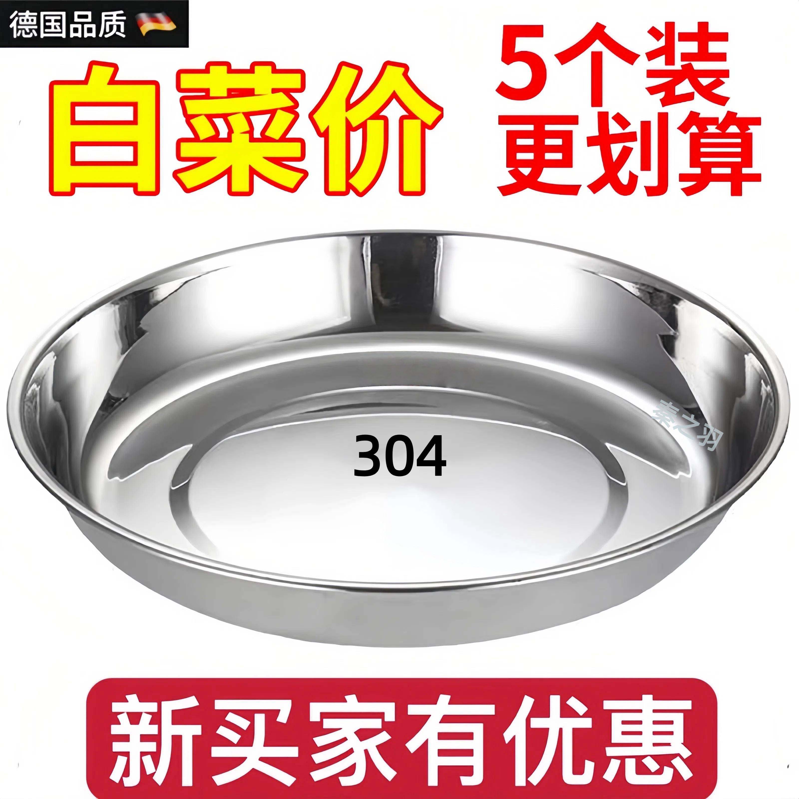 【5个装】304特厚不锈钢圆盘食品级圆形家用菜盘菜碟深盘食堂餐盘,餐饮具,盘,淘宝优惠券,粉丝福利购,淘宝优惠卷