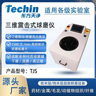 三维震击式球磨仪TJS实验室用三维振动球磨机高频快速振动磨