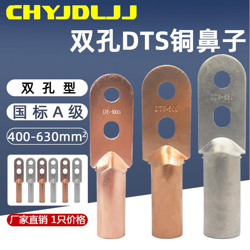 双孔铜鼻子DTS-400/500/630平方国标A级镀锡紫铜接线端子电缆接头