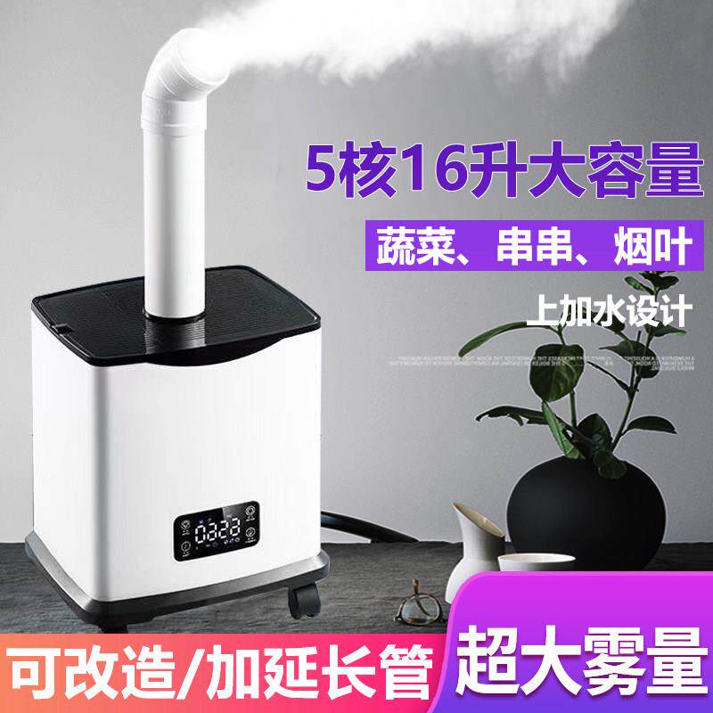 16L工业加湿器大容量大雾量3KG智能商用烧烤摆摊果蔬保鲜雾化器