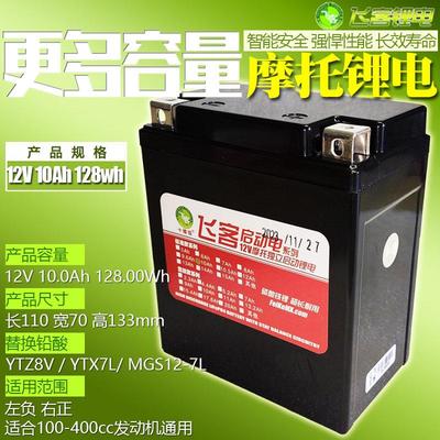 摩托车电瓶改飞客锂电池12V 10Ah替换汤浅GTZ8V YTZ8V YTX7L铅酸