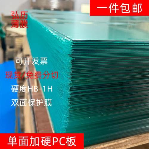 现货透明单面加硬PC板片材双面保护膜光学级透明加硬PC板卷材