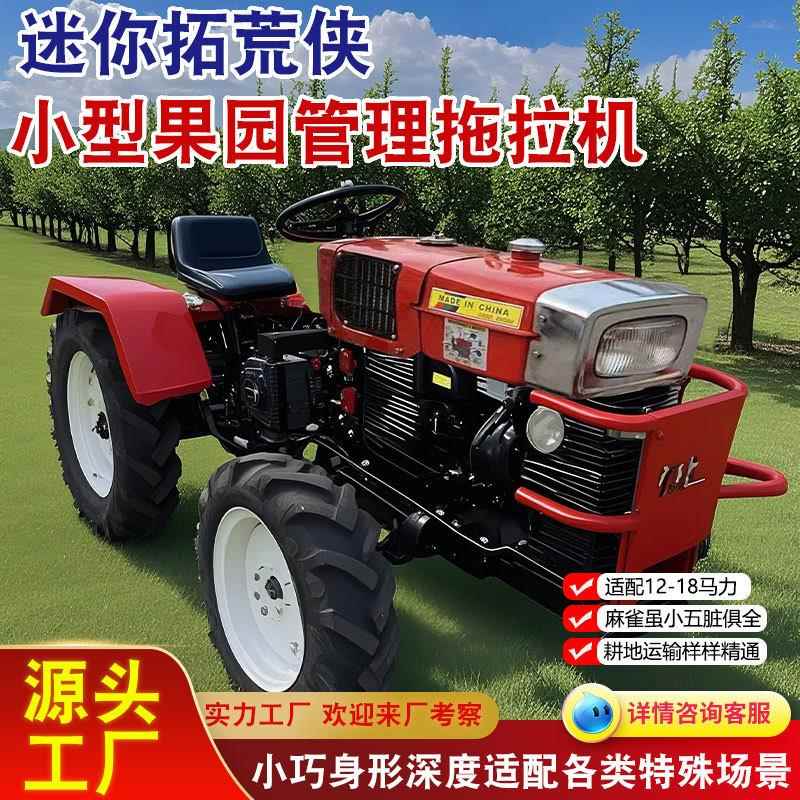 小型拖拉机 18马力园林打理耕地播种运输施肥微型四轮拖拉机