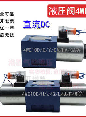 10通径液压阀4WE10D//E/H/C/Y/EA/HA/GA/U61B/CG24双头电磁阀