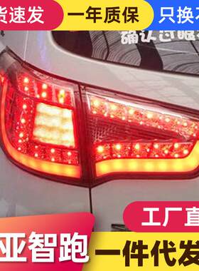 适用于起亚10-16款智跑尾灯总成改装LED行车灯刹车灯倒车灯后尾灯