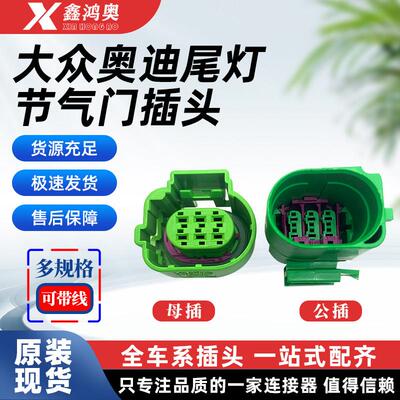 大众奥迪原尾灯节气门插头6P线束插头4H0 973 713C 813C防水线束