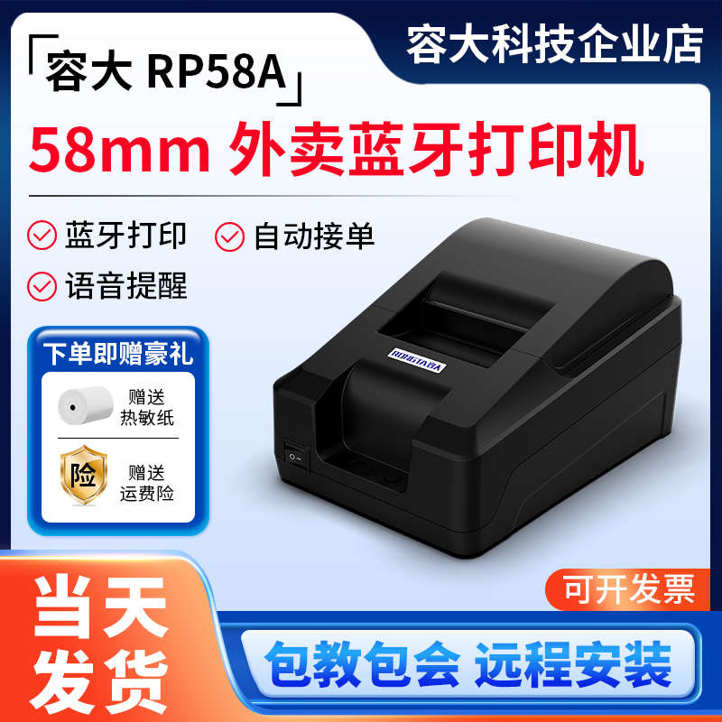 容大RP58A美团外卖打印机全自动接单真人语音收银票据热敏蓝牙USB