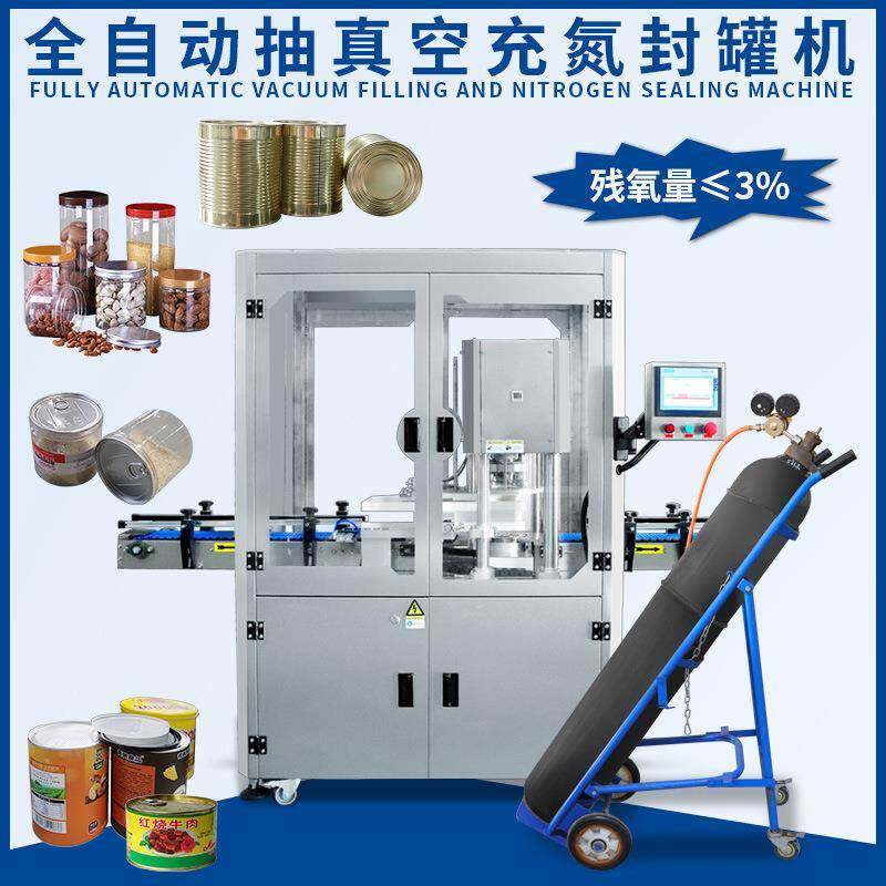 全自动抽真空充氮封罐机奶粉茶叶咖啡豆罐装真空充氮封口机
