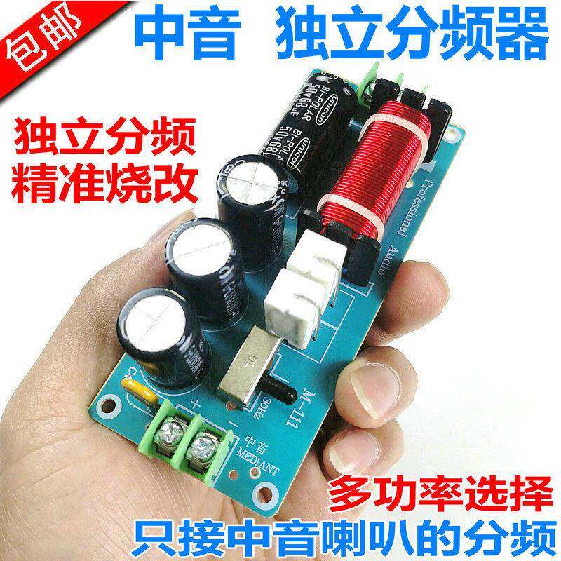 发烧级纯中音专业音箱分频器中音单路分频分频器分音器一路M-111
