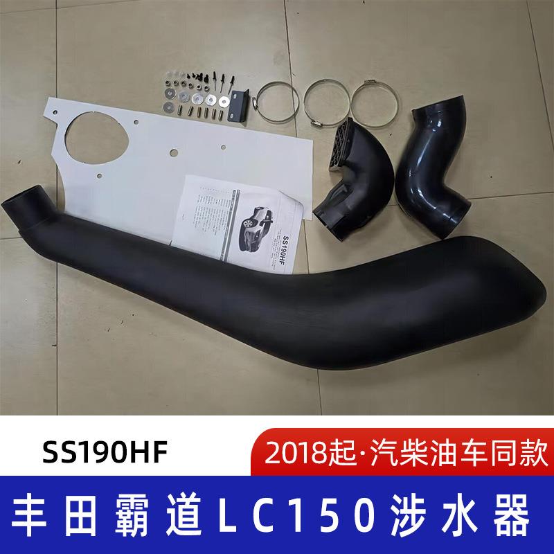 适用丰田霸道LC150涉水器丰田涉水器霸道涉水喉SS190H呼吸器