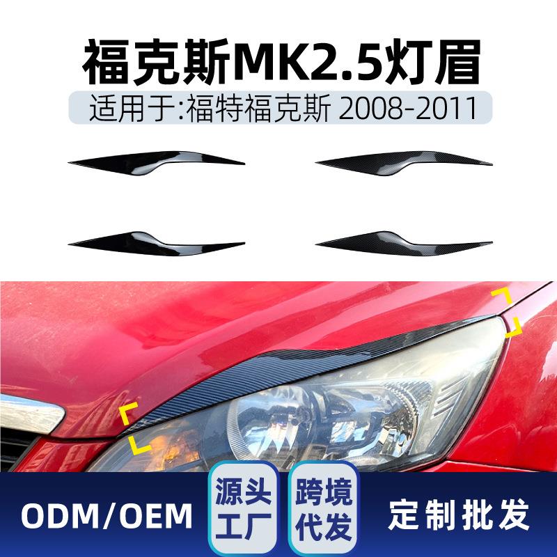 适用福特Focus福克斯MK2.5 2008-2011 前大灯灯眉车贴跨境改装件