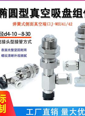 J-WEU41/42-d4/5/6/8-10/20/30椭圆型弹簧式侧面 M14牙吸盘组件