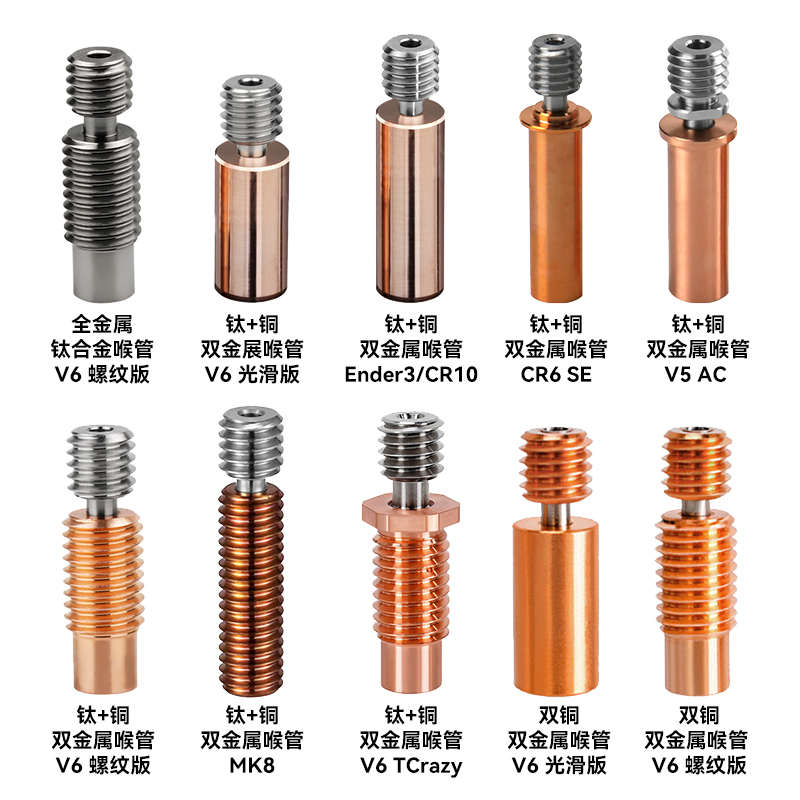 华塑 3D打印机配件钛+铜双金属喉管E3D V6CR10全金属耐高温M7螺纹