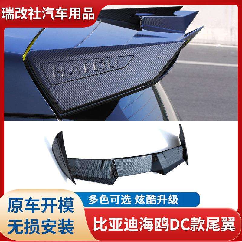供应适用于比亚迪海鸥DC款尾翼款式多样品质可靠瑞改社汽