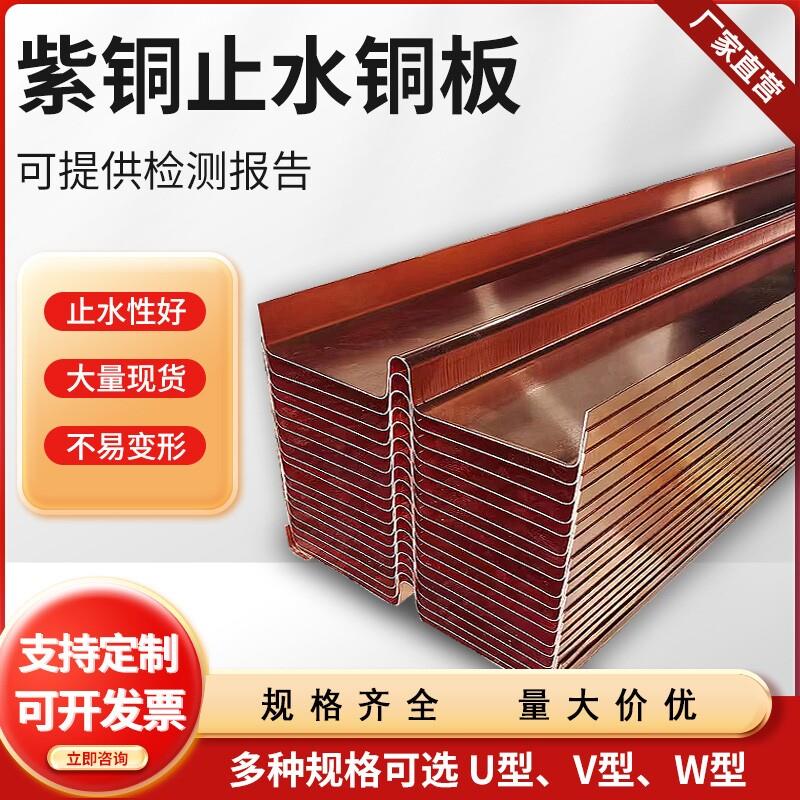 紫铜止水铜片T2型水利水电工程变形缝垂直水平型防水复合铜止水板