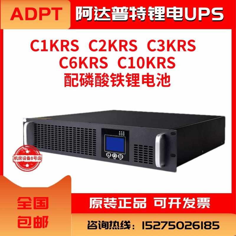 阿达普特锂电UPS电源C1KRS/C2KRS/C3KRS/C5KRS/C6KR机房锂电池款