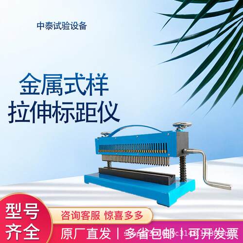 供应金属式样拉伸标距仪手动多点金属拉伸试样打点机精准耐用