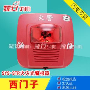 STR火灾声光报警器 SYS 盛赛尔SYS HSR氙气声光警报器