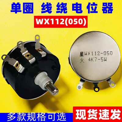 WX112(050)电位计 1K 2.2K 4.7K 10K 22K 47K 5瓦电位计 可调电阻