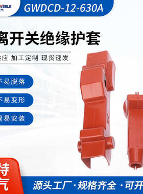 绝缘护罩变压隔离开关绝缘套GWDCD-12/630A高压隔离开关绝缘护套