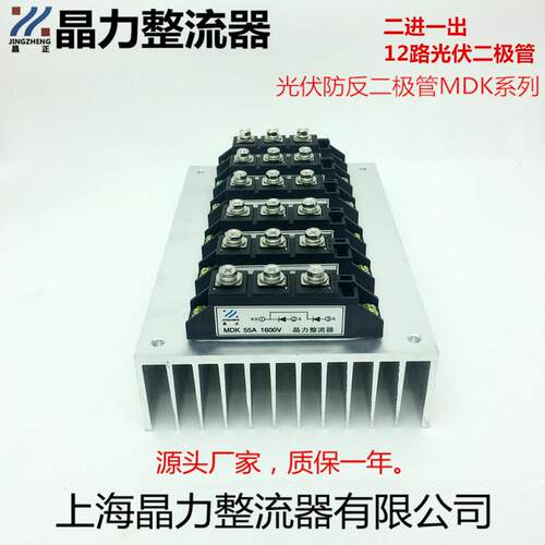 光伏防反二极管MDK55A含散热器12路二进一出