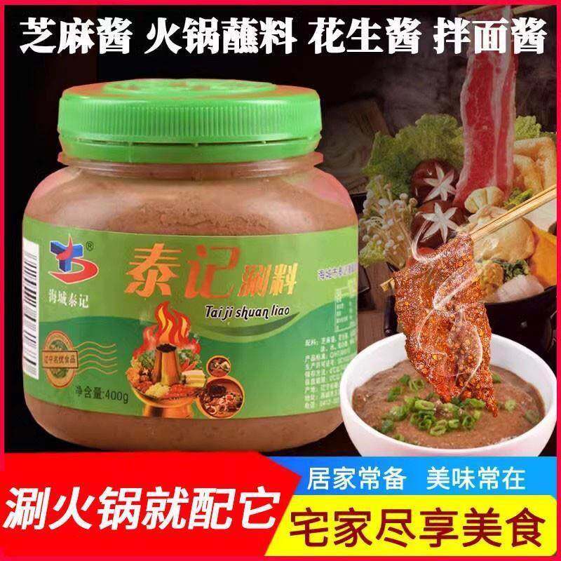 海城泰记涮料火锅蘸料沾料调味拌面酱芝麻酱韭菜花生酱老北京家用