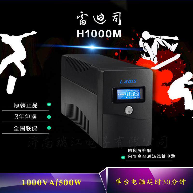 雷迪司UPS不间断电源H1000M1000VA500W可带双电脑单机30分钟