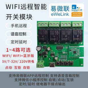 易微联蓝牙wifi继电器4路智能远程手机定时遥控制开 关模块12v24v