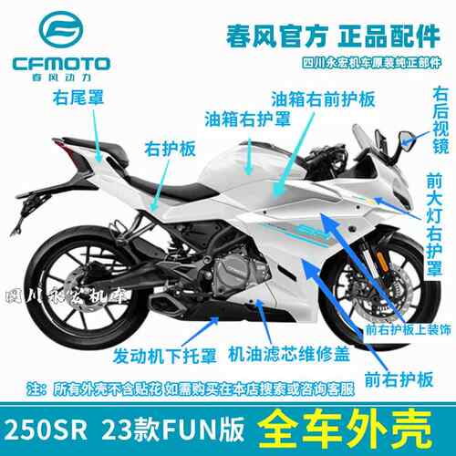 春风250SR FUN版 星光白色全车外壳客厅灯护罩大板护板尾罩原厂