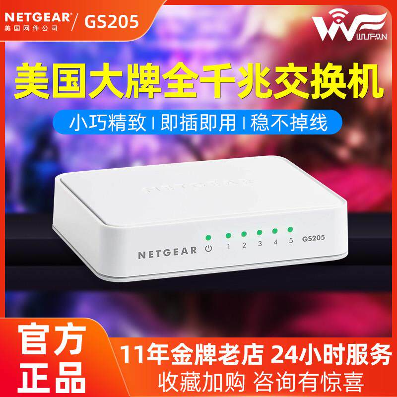 网件Netgear千兆交换机5口GS205 V2光纤路由器网路转换器8口GS208