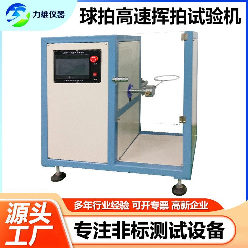 球拍速挥拍试验机羽毛球拍摇摆测试仪网球拍反复拍击疲劳试验机