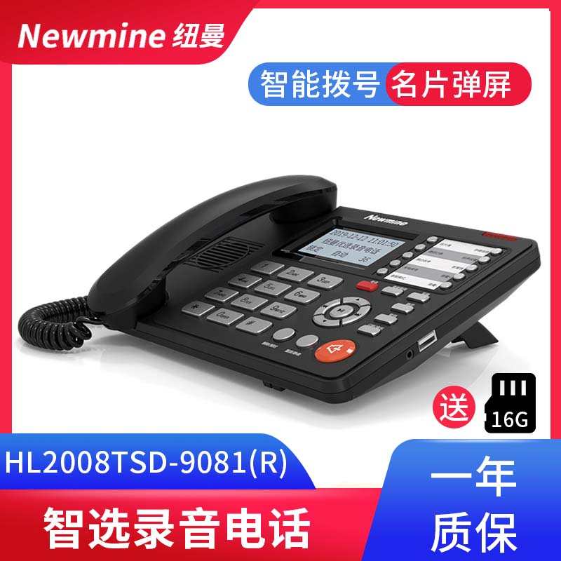 纽曼HL2008-9081(R) 818录音电话机固定电话座机商务办公名片管理