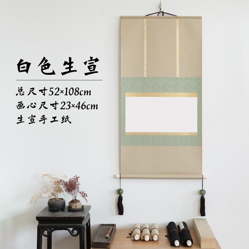 高档水韵影卷轴空白宣纸挂轴原创高档宣和法裱小楷毛笔书禅卷轴半