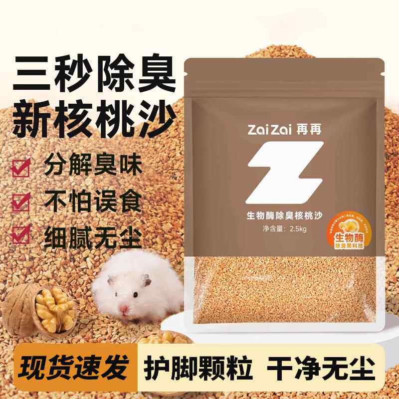 仓鼠核桃砂夏天垫料天然生物酶金丝熊除臭透气颗粒沙花枝鼠专用品