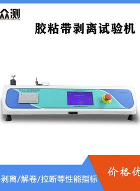 胶带低速解卷力测试仪符合GB/T4850标准不干胶剥离强度试验机