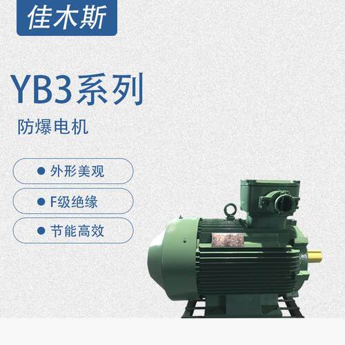 佳木斯防爆电机YB3系列隔爆型三相异步电动机-节能二级能效机械设