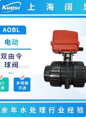 电动PVC双由令球阀开关门型塑胶由令阀门DN152025324050