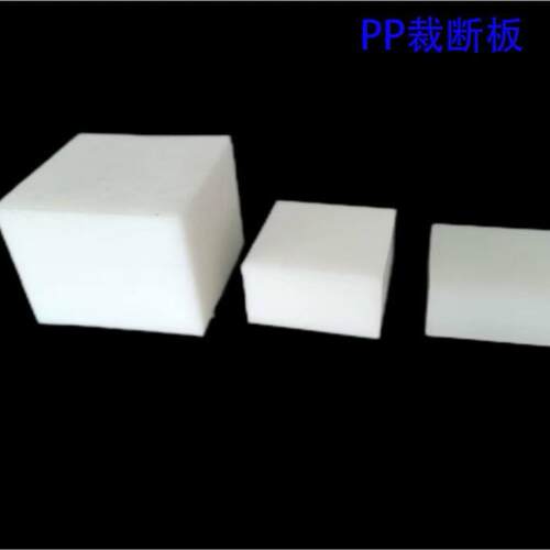 加厚白色裁断板防滑抗冲击裁刀垫板耐酸全新料pp板