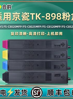 适用京瓷tk898彩色粉盒FS-C8520MFP复印机墨粉FS-C8525MFP碳粉4色
