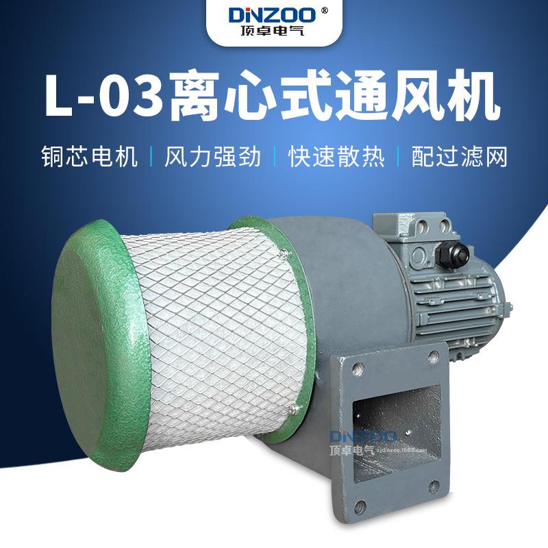 L-03离心式通风机工业小型排油换气扇380V配过滤网吹风机