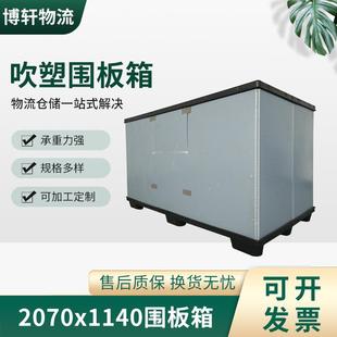 2070 承重强侧开门大围板箱汽车围板箱 1140吹塑围板箱塑料包装