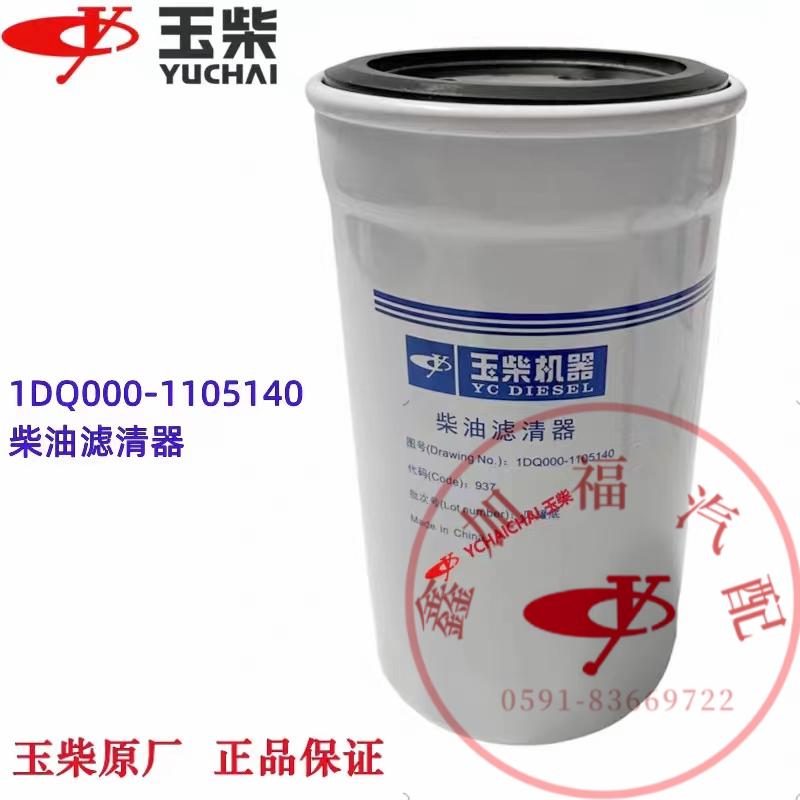 玉柴原厂1DQ000-1105140柴油滤芯4102/4105收割拖拉机船电发动机