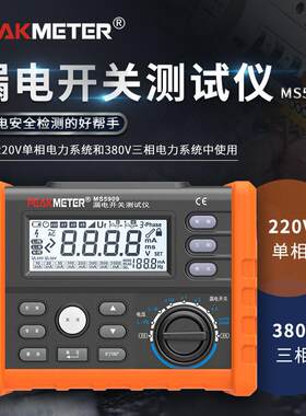 华谊新品-PEAKMETER漏电开关测试仪MS5909数显零火线跳脱测试