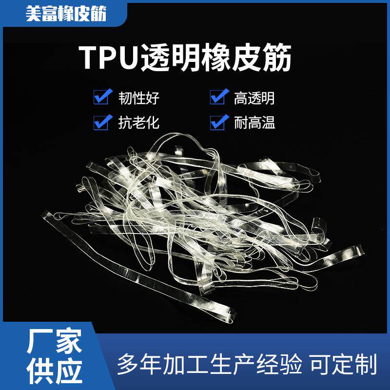 厂家现货透明橡皮筋 透明橡筋 tpu橡皮筋 透明胶圈 现货