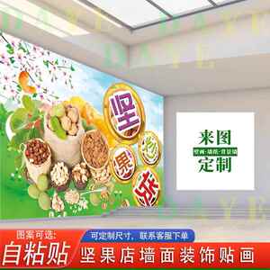 坚果干货海报贴画炒货背景贴纸瓜子花生宣传墙纸水果零食干果壁画