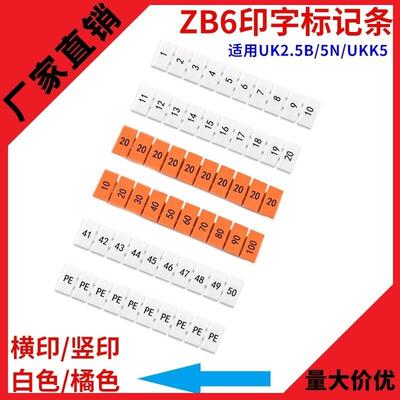 直销UK接线端子配件ZB6印字标记条适用UK2.5B电压5N标签号码条