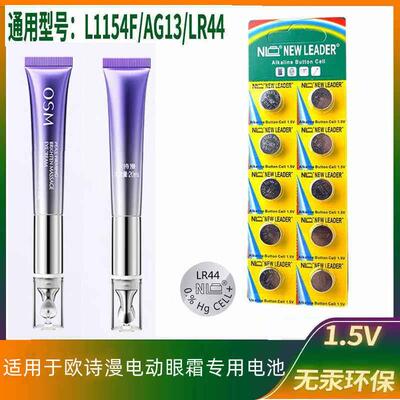 LR44纽扣1.5V圆形电池适用于欧诗漫电动眼霜美眼仪眼部按摩仪.