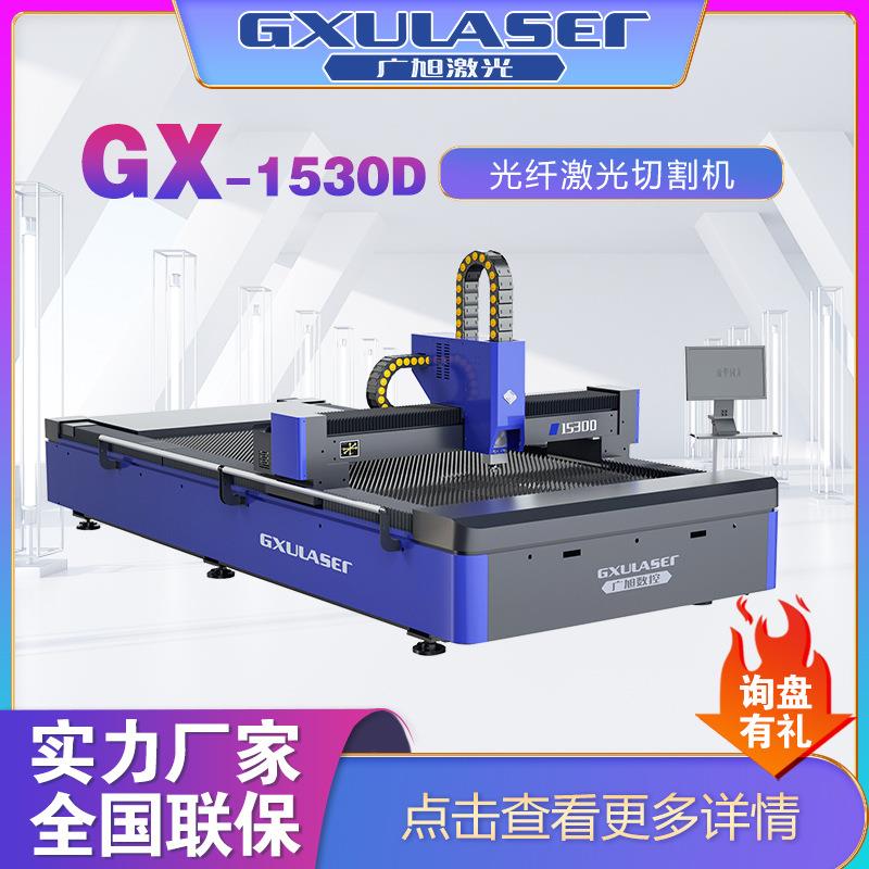 激光切割机光纤激光切割机不锈钢板金属板切割机切割机GX1530D